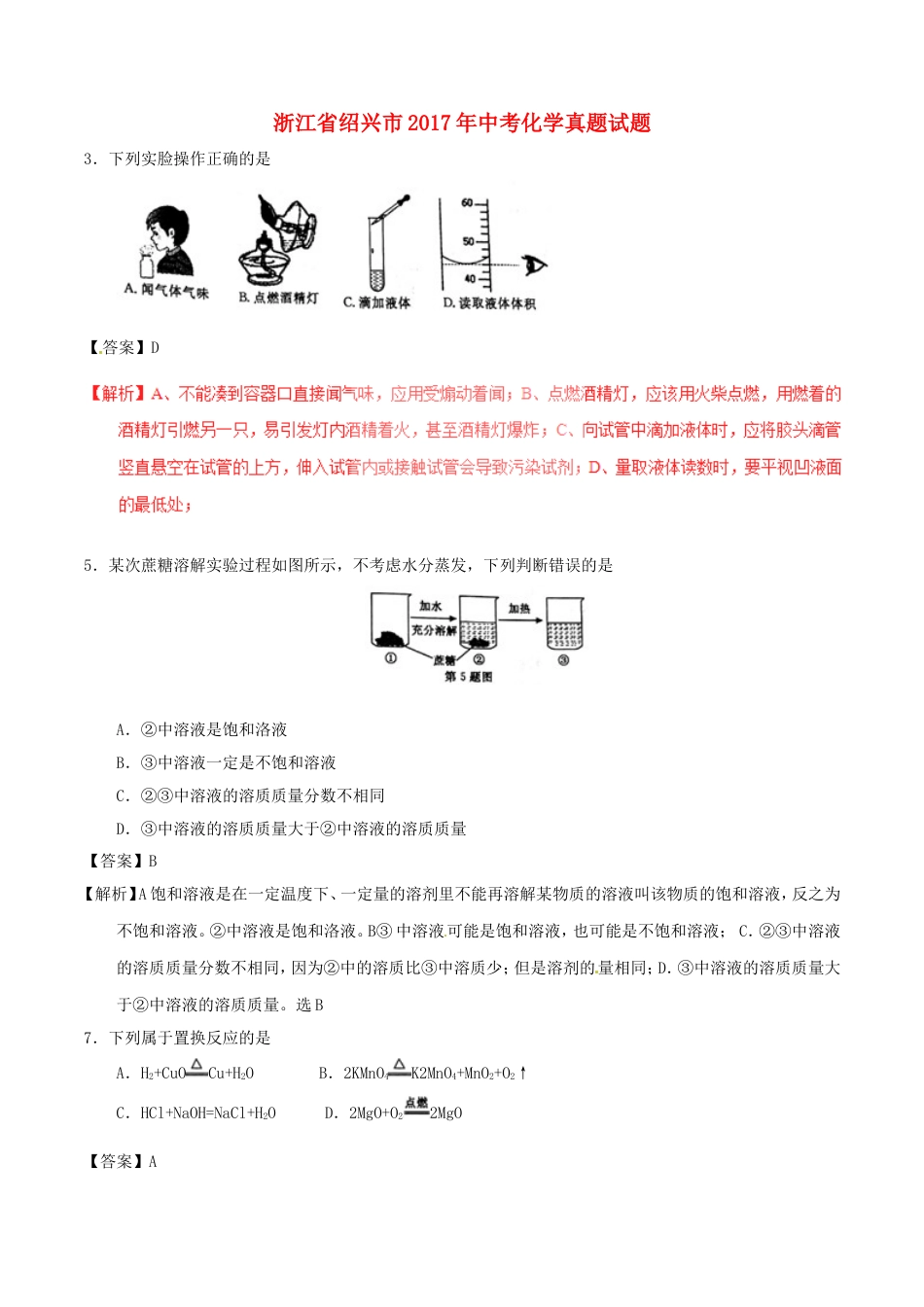 浙江省绍兴市2017年中考化学真题试题（含解析）kaoda.com.DOC_第1页