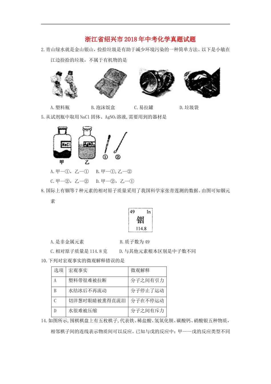 浙江省绍兴市2018年中考化学真题试题（含答案）kaoda.com.doc_第1页