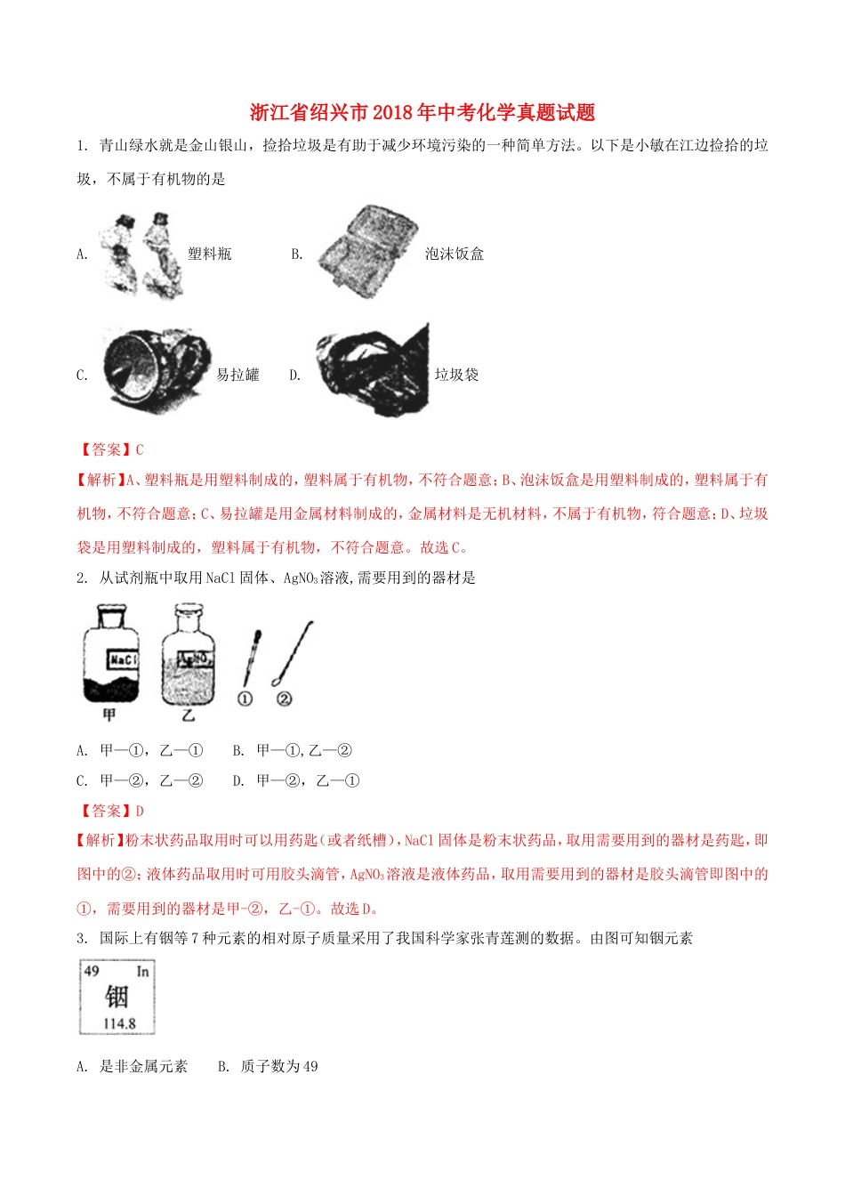 浙江省绍兴市2018年中考化学真题试题（含解析）kaoda.com.doc_第1页