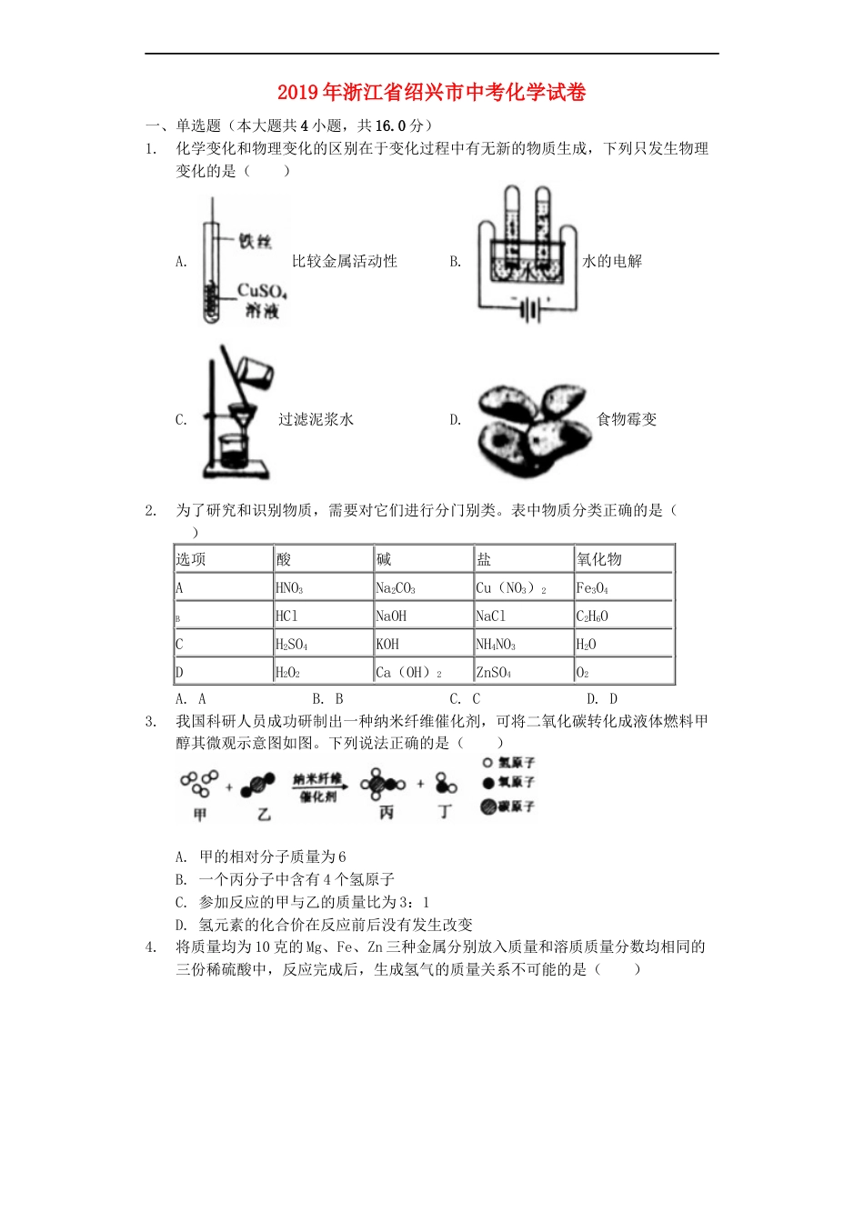 浙江省绍兴市2019年中考化学真题试题（含解析）kaoda.com.docx_第1页