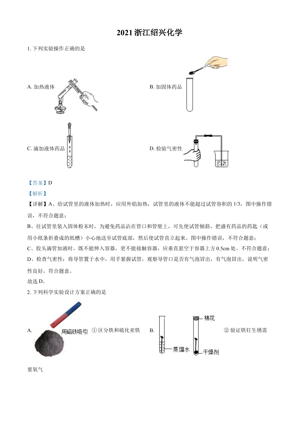 浙江省绍兴市2021年中考化学试题（解析版）kaoda.com.doc_第1页