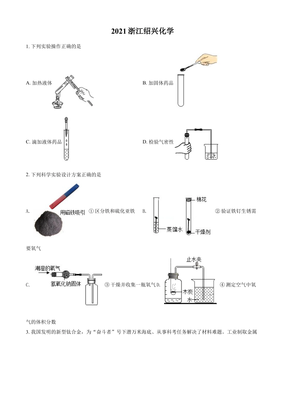 浙江省绍兴市2021年中考化学试题（原卷版）kaoda.com.doc_第1页