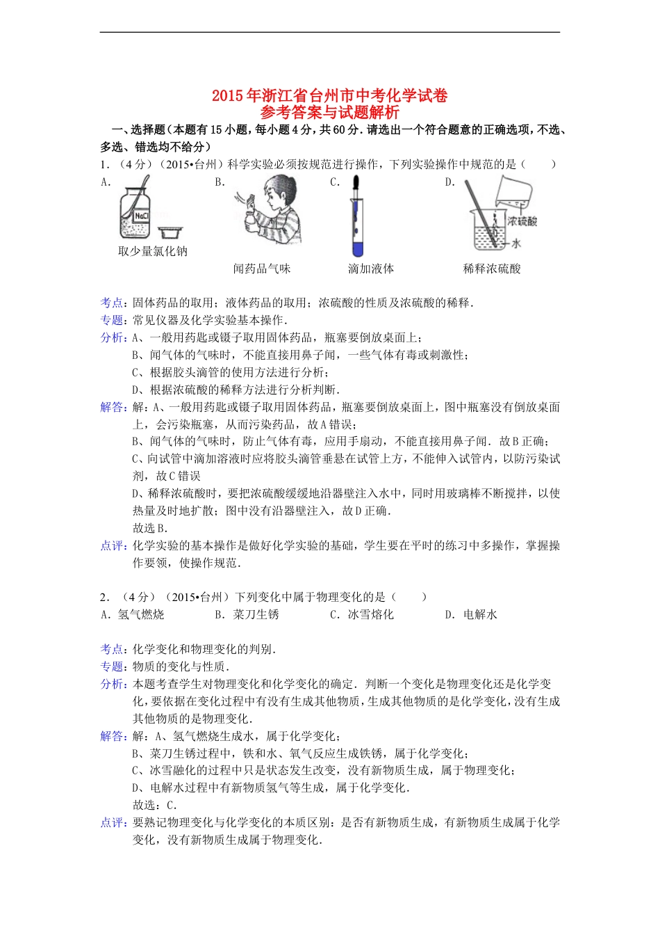 浙江省台州市2015年中考化学真题试题（含解析）kaoda.com.doc_第1页