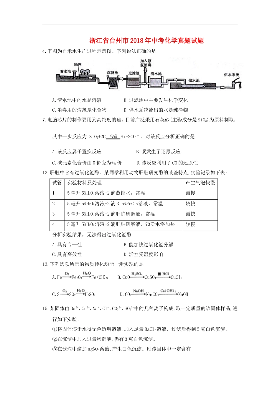 浙江省台州市2018年中考化学真题试题（含答案）kaoda.com.doc_第1页