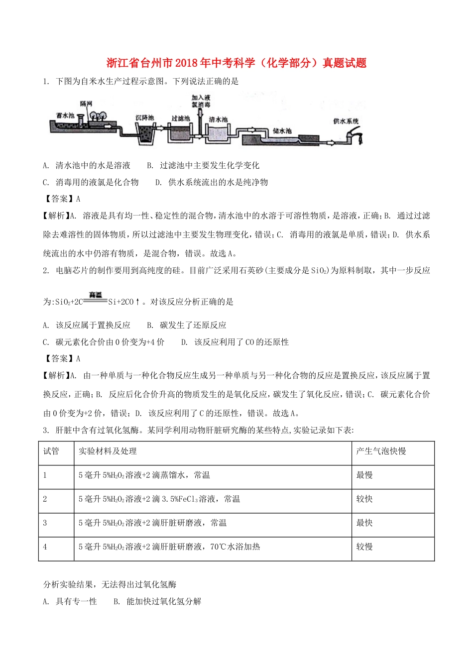 浙江省台州市2018年中考科学（化学部分）真题试题（含解析）kaoda.com.doc_第1页