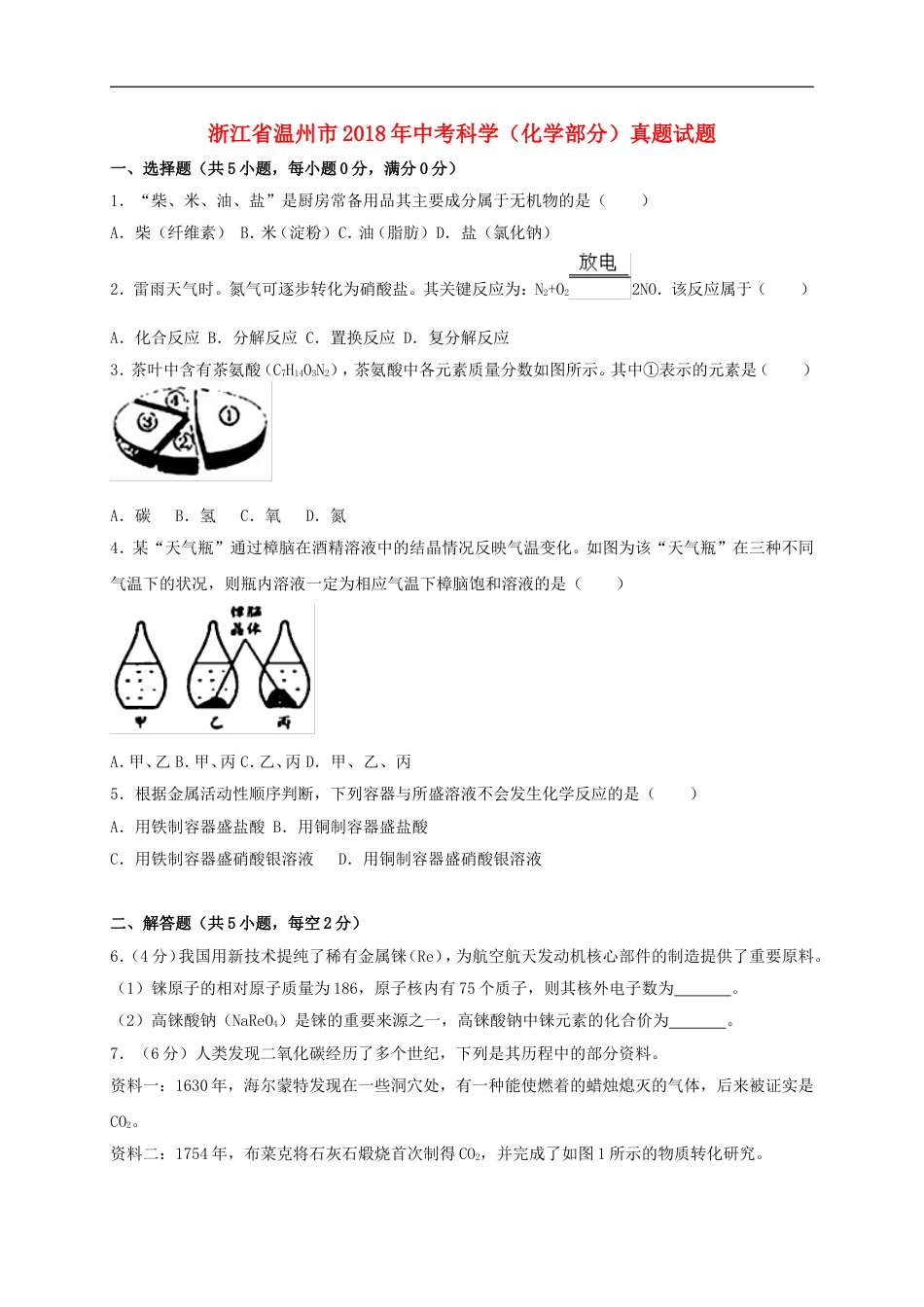 浙江省温州市2018年中考科学（化学部分）真题试题（含解析）kaoda.com.doc_第1页