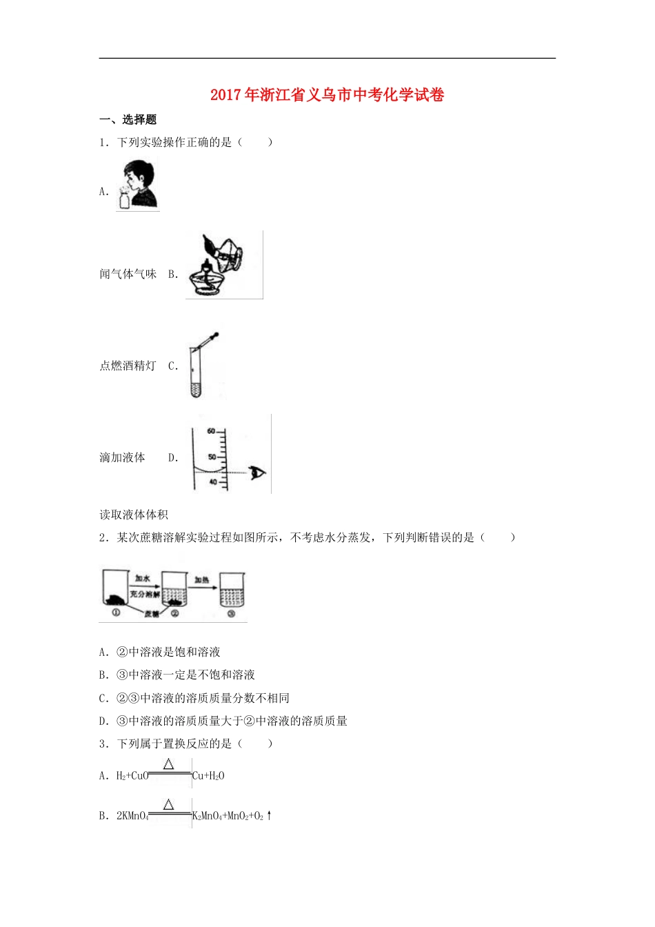 浙江省义乌市2017年中考化学真题试题（含解析）kaoda.com.DOC_第1页