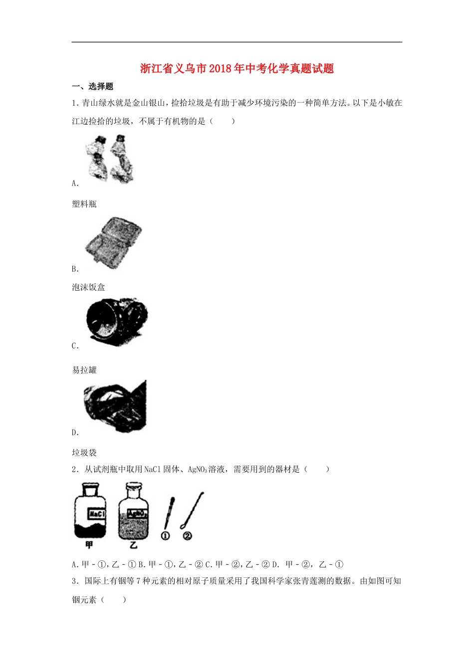 浙江省义乌市2018年中考化学真题试题（含解析）kaoda.com.doc_第1页