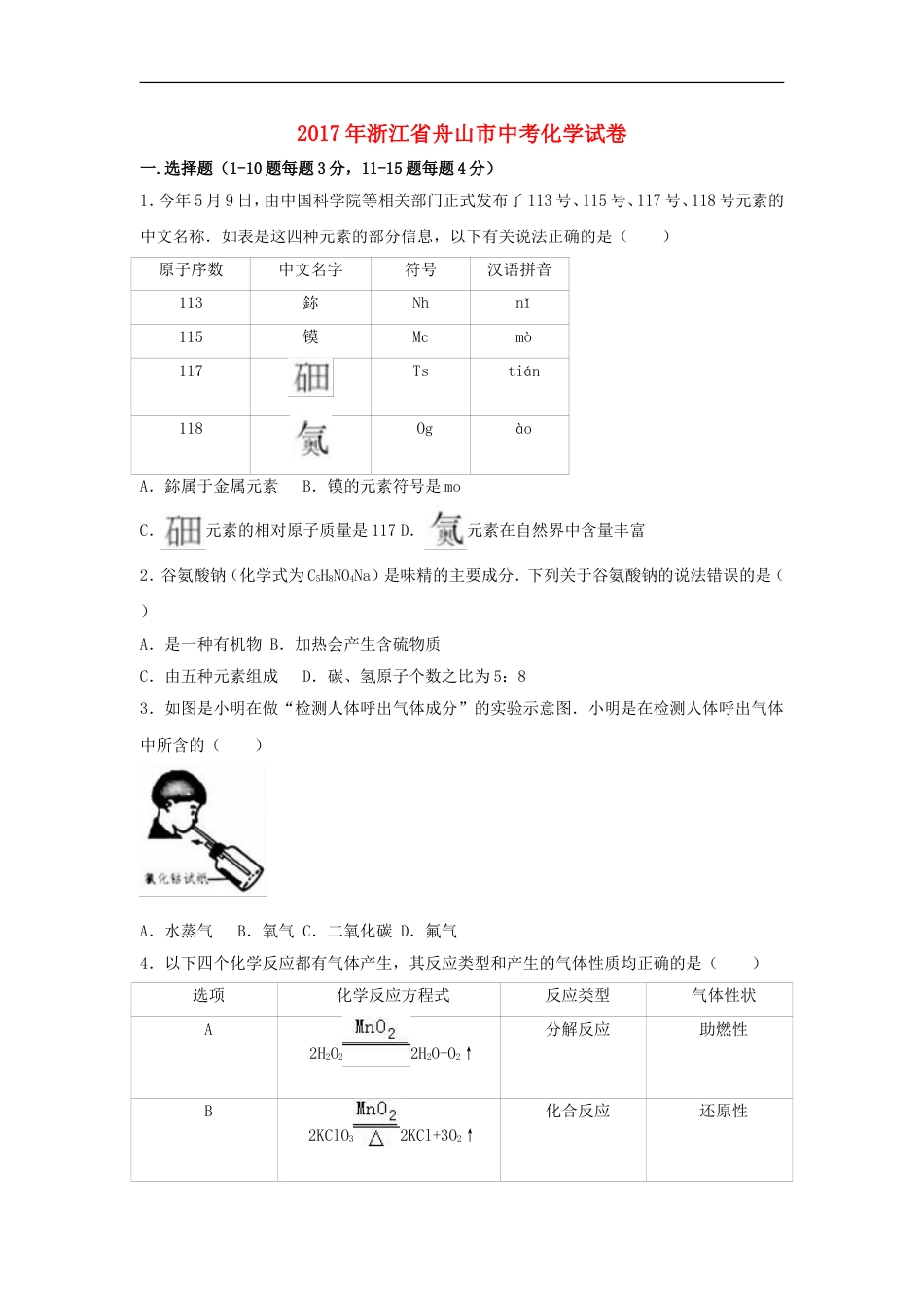 浙江省舟山市2017年中考化学真题试题（含解析）kaoda.com.DOC_第1页