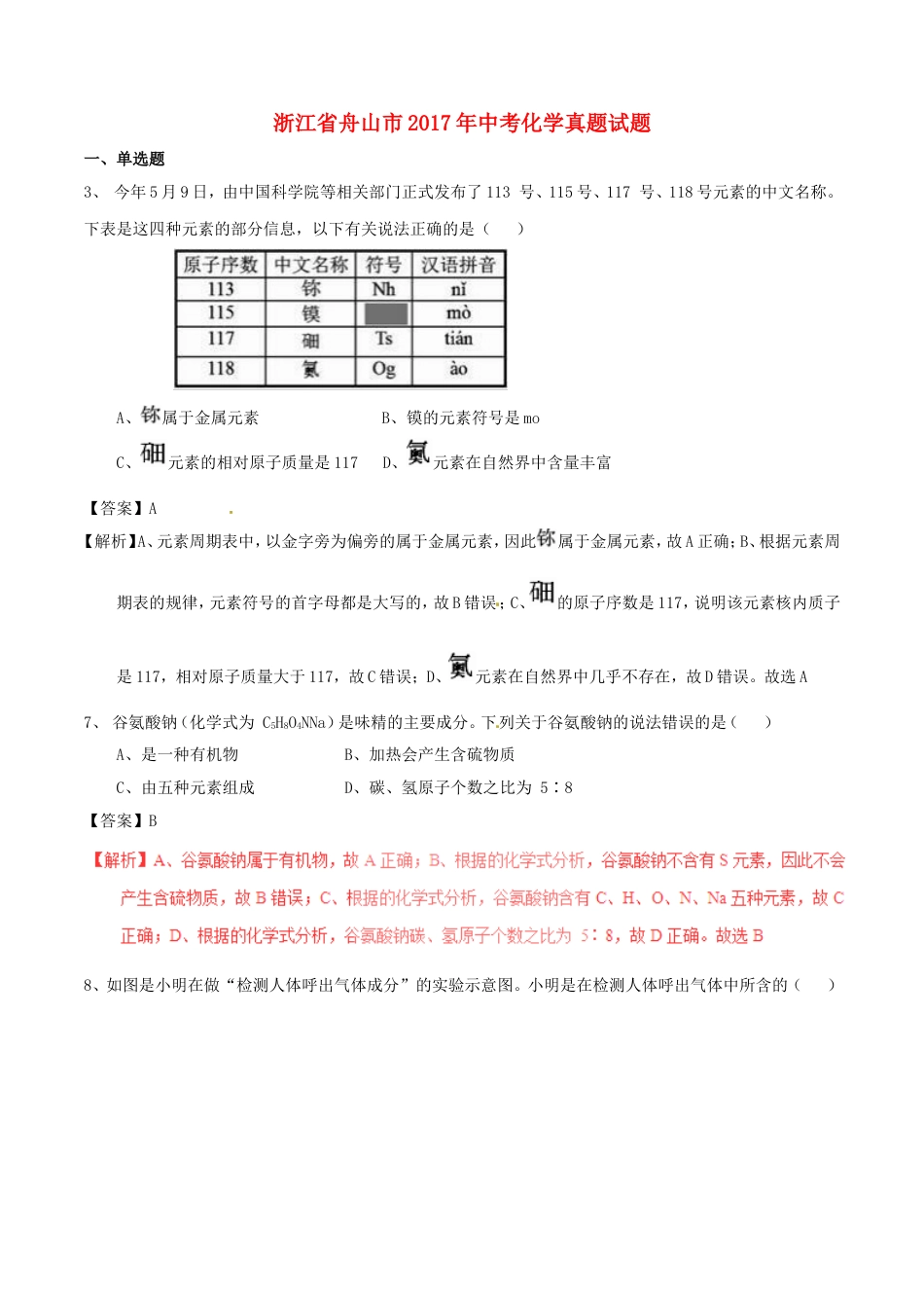 浙江省舟山市2017年中考化学真题试题（含解析1）kaoda.com.DOC_第1页