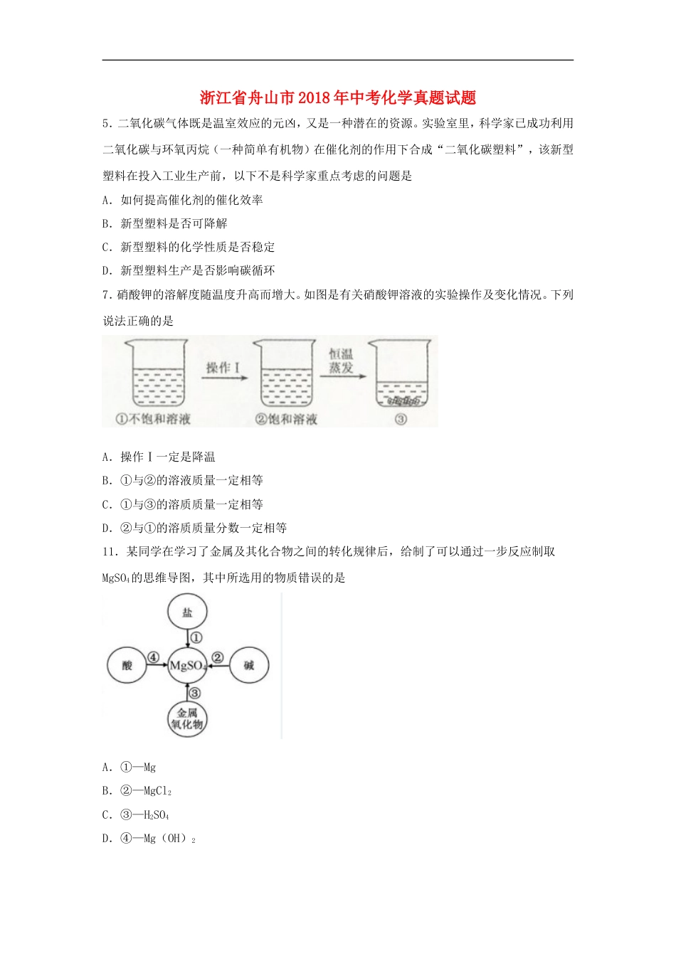 浙江省舟山市2018年中考化学真题试题（含扫描答案）kaoda.com.doc_第1页