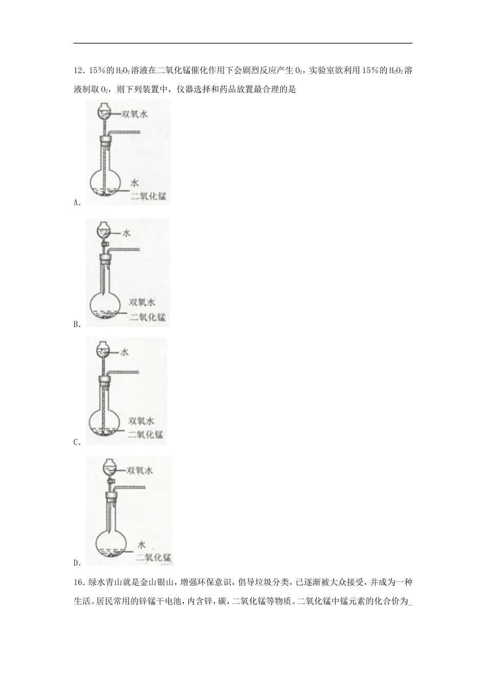 浙江省舟山市2018年中考化学真题试题（含扫描答案）kaoda.com.doc_第2页