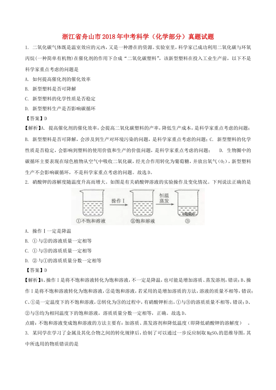 浙江省舟山市2018年中考科学（化学部分）真题试题（含解析）kaoda.com.doc_第1页