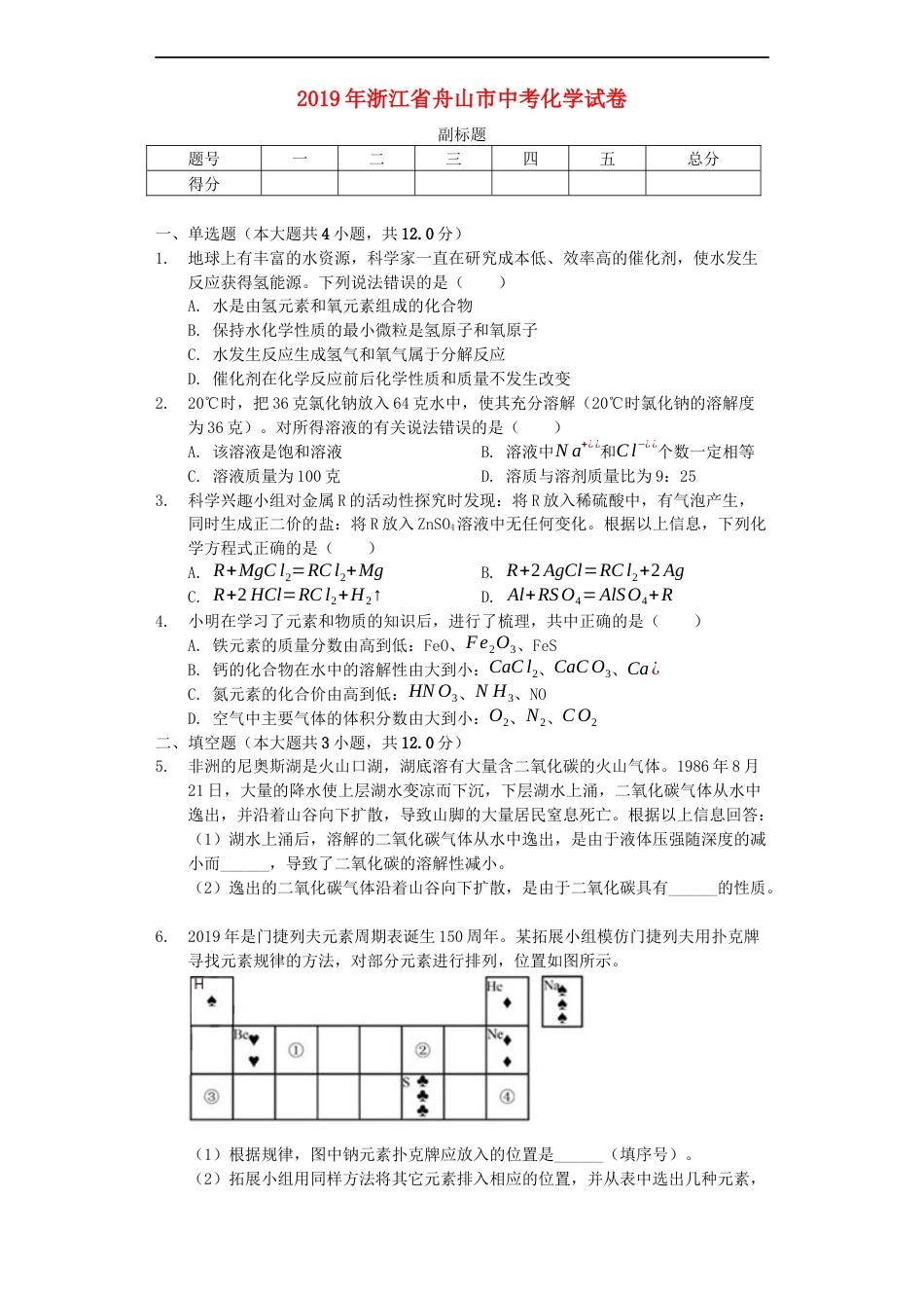 浙江省舟山市2019年中考化学真题试题（含解析）kaoda.com.docx_第1页