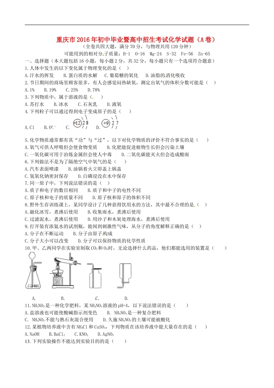 重庆市2016年中考化学真题试题（A卷，含答案）kaoda.com.DOC_第1页