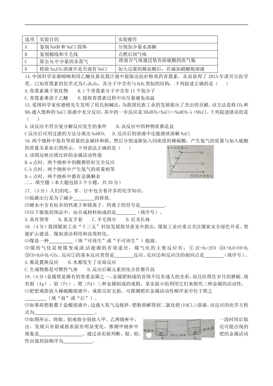 重庆市2016年中考化学真题试题（A卷，含答案）kaoda.com.DOC_第2页