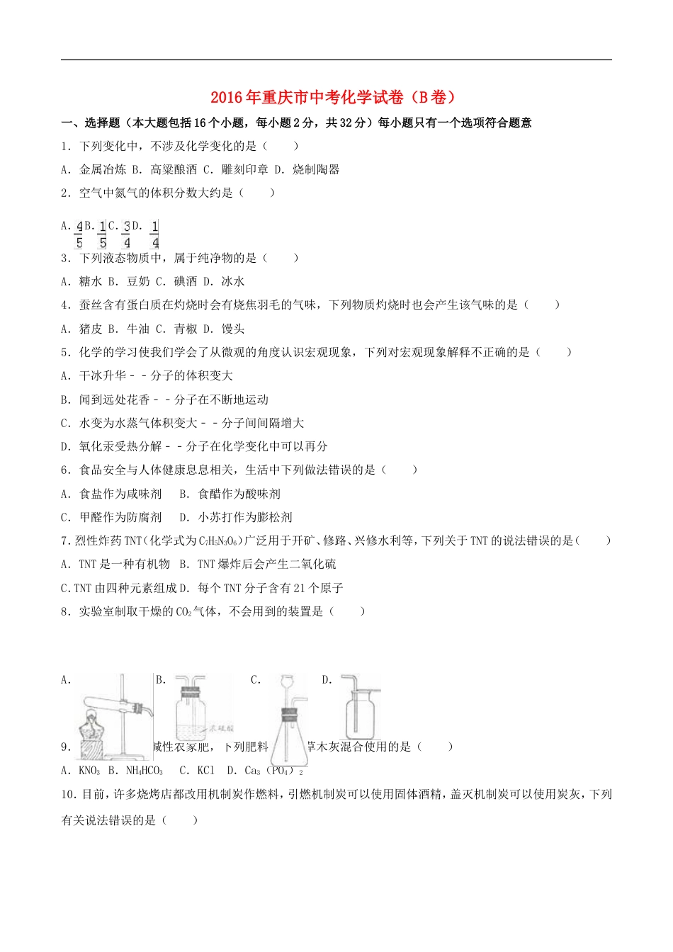 重庆市2016年中考化学真题试题（B卷，含解析）kaoda.com.DOC_第1页