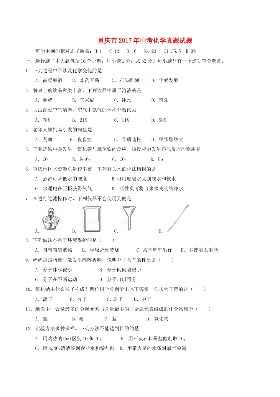 重庆市2017年中考化学真题试题（A卷，含答案）kaoda.com.DOC_第1页