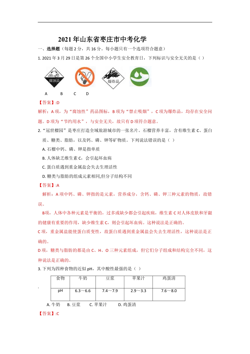 21枣庄中考化学答案及解析 (1)kaoda.com.doc_第1页