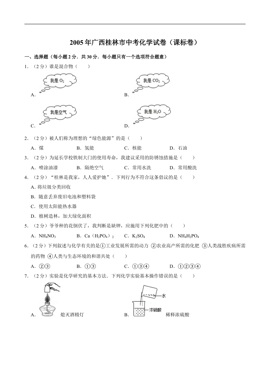 2005年广西桂林市中考化学试卷（课标卷）kaoda.com.doc_第1页