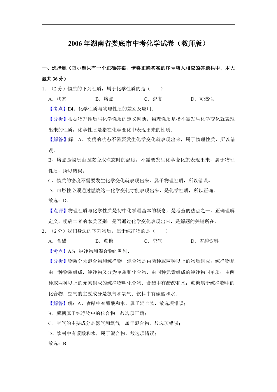 2006年湖南省娄底市中考化学试卷（教师版）kaoda.com.doc_第1页