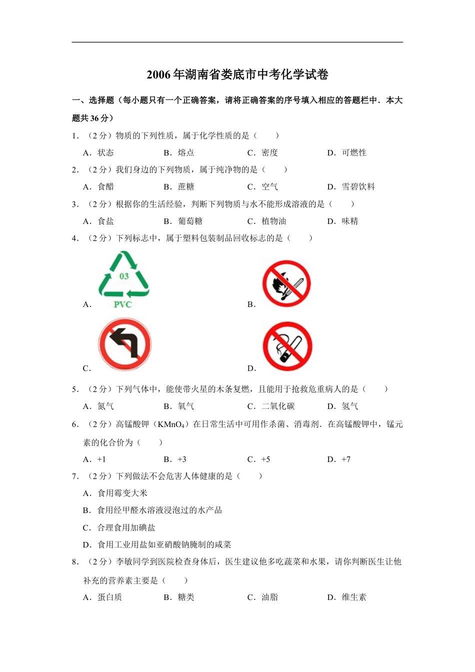 2006年湖南省娄底市中考化学试卷（学生版）kaoda.com.doc_第1页