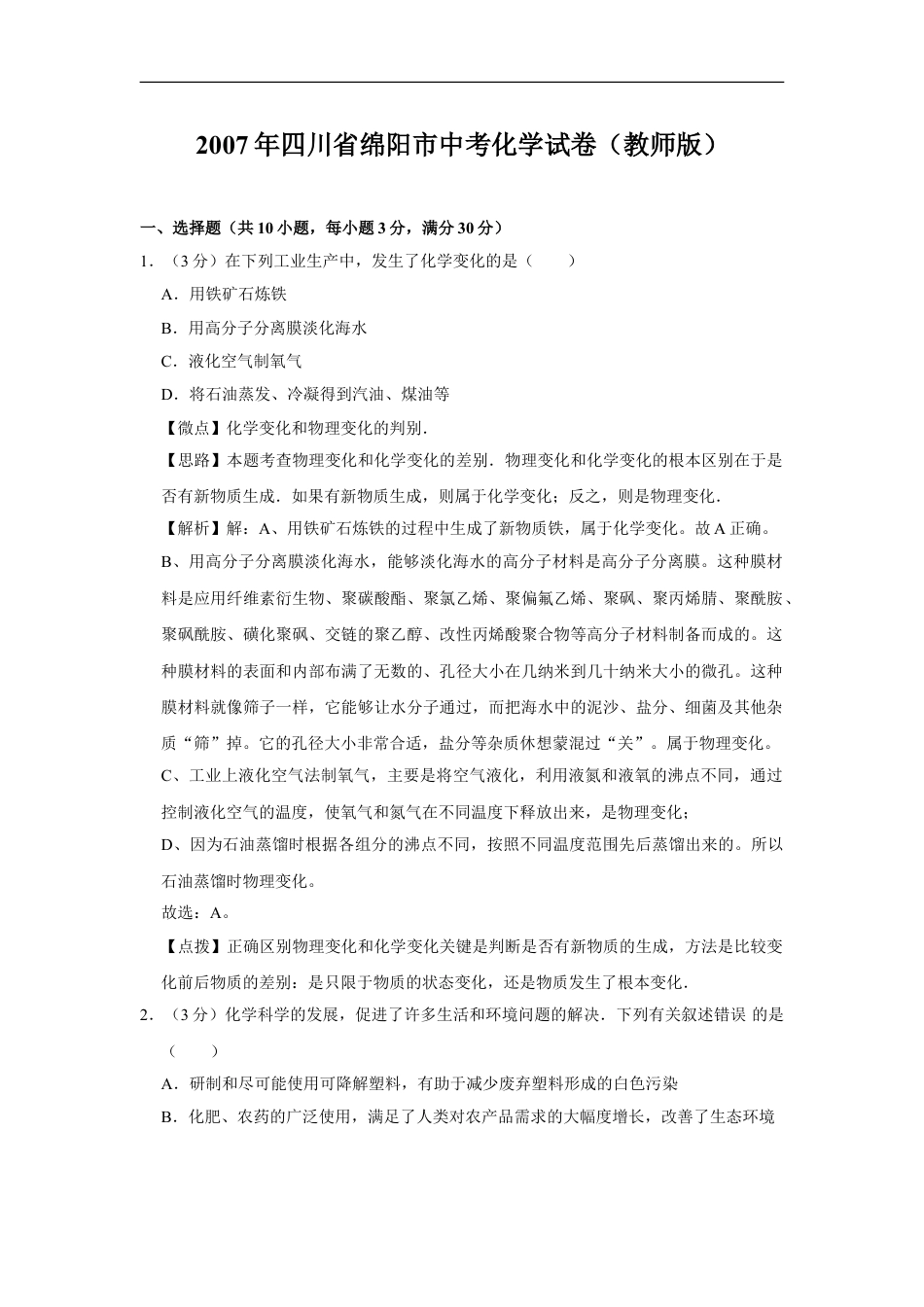 2007年四川省绵阳市中考化学试卷（教师版）  kaoda.com.doc_第1页