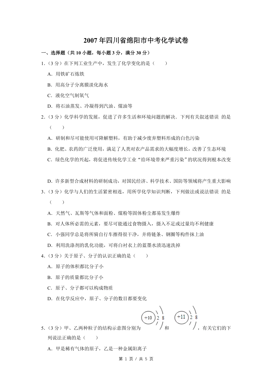 2007年四川省绵阳市中考化学试卷（学生版）  kaoda.com.pdf_第1页