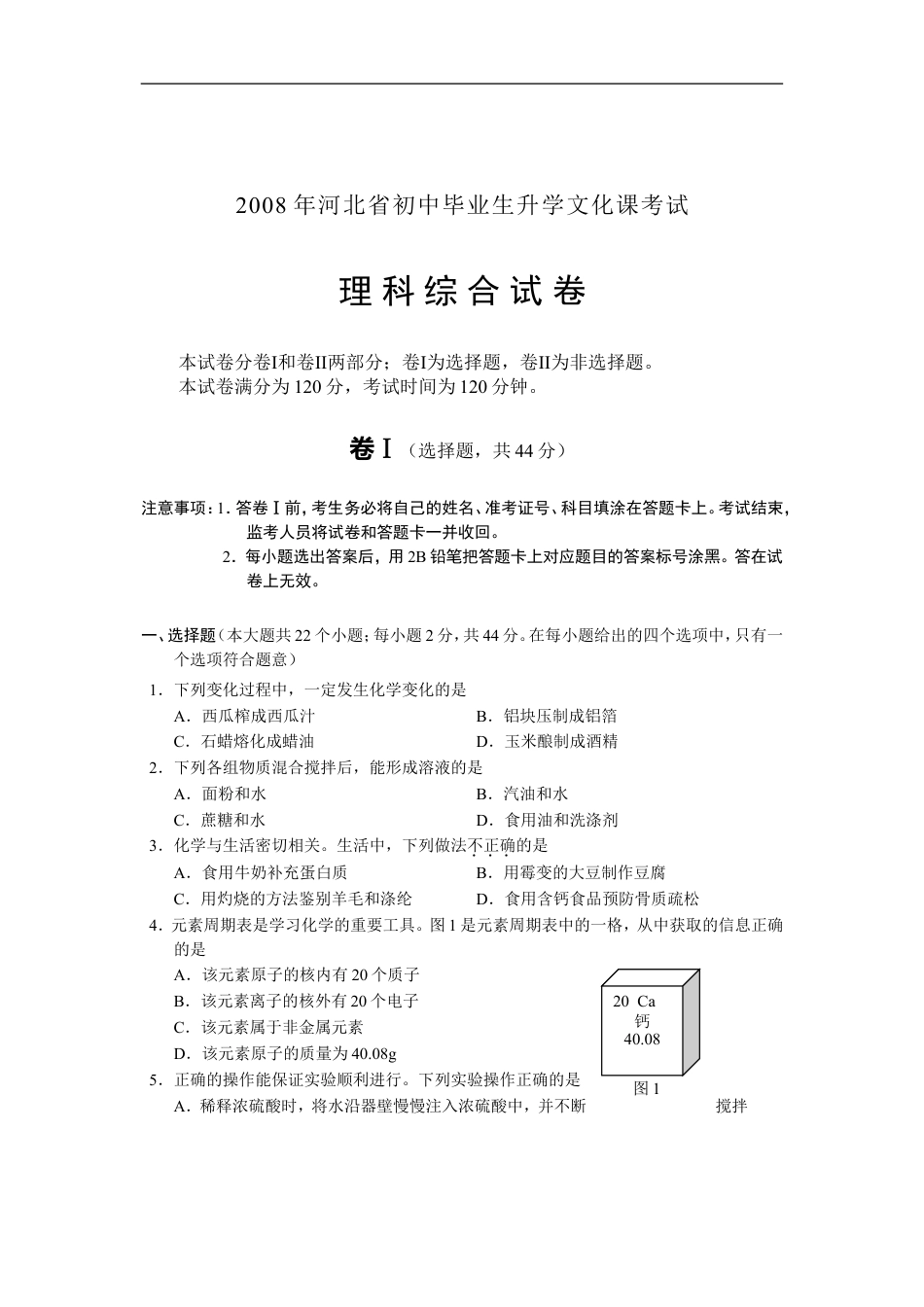 2008河北省中考化学试题及答案kaoda.com.doc_第1页