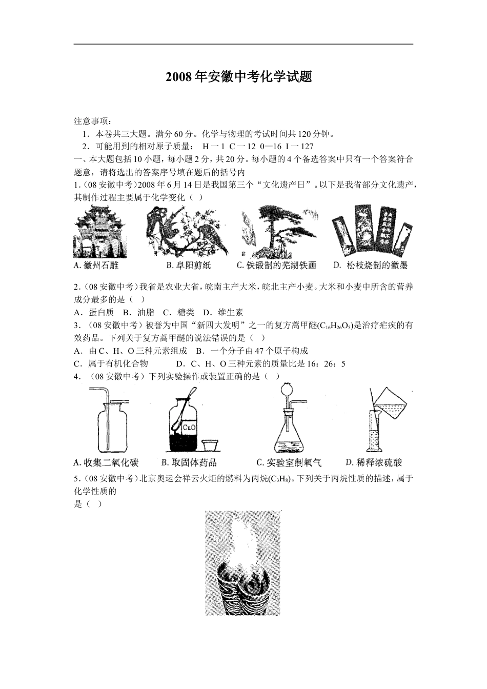 2008年安徽省中考化学试卷及答案kaoda.com.doc_第1页