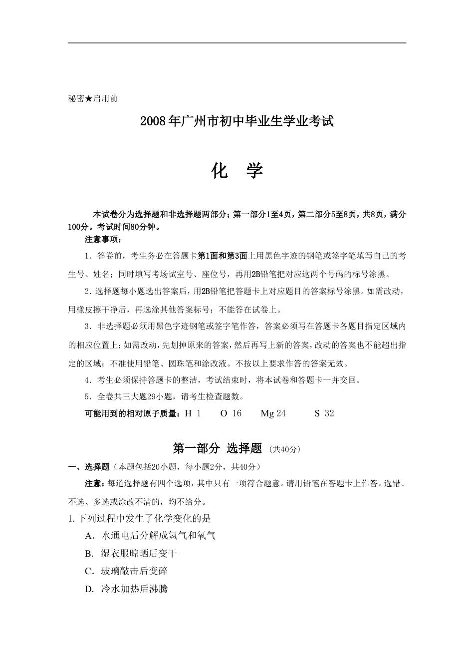 2008年广东省广州市中考化学试卷及答案kaoda.com.doc_第1页