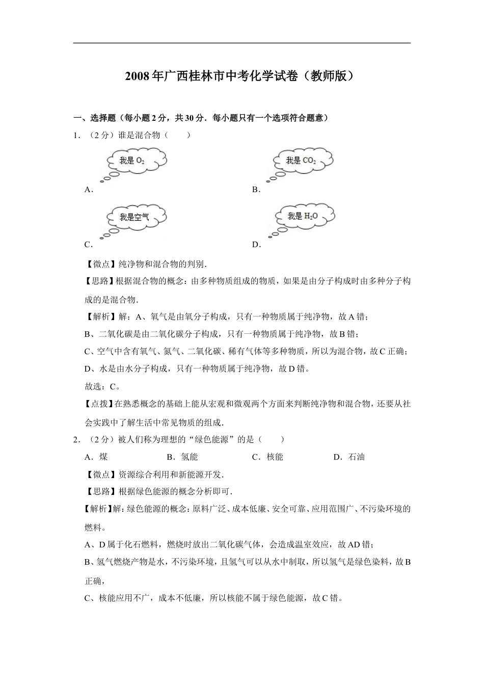 2008年广西桂林市中考化学试卷（教师版）kaoda.com.doc_第1页