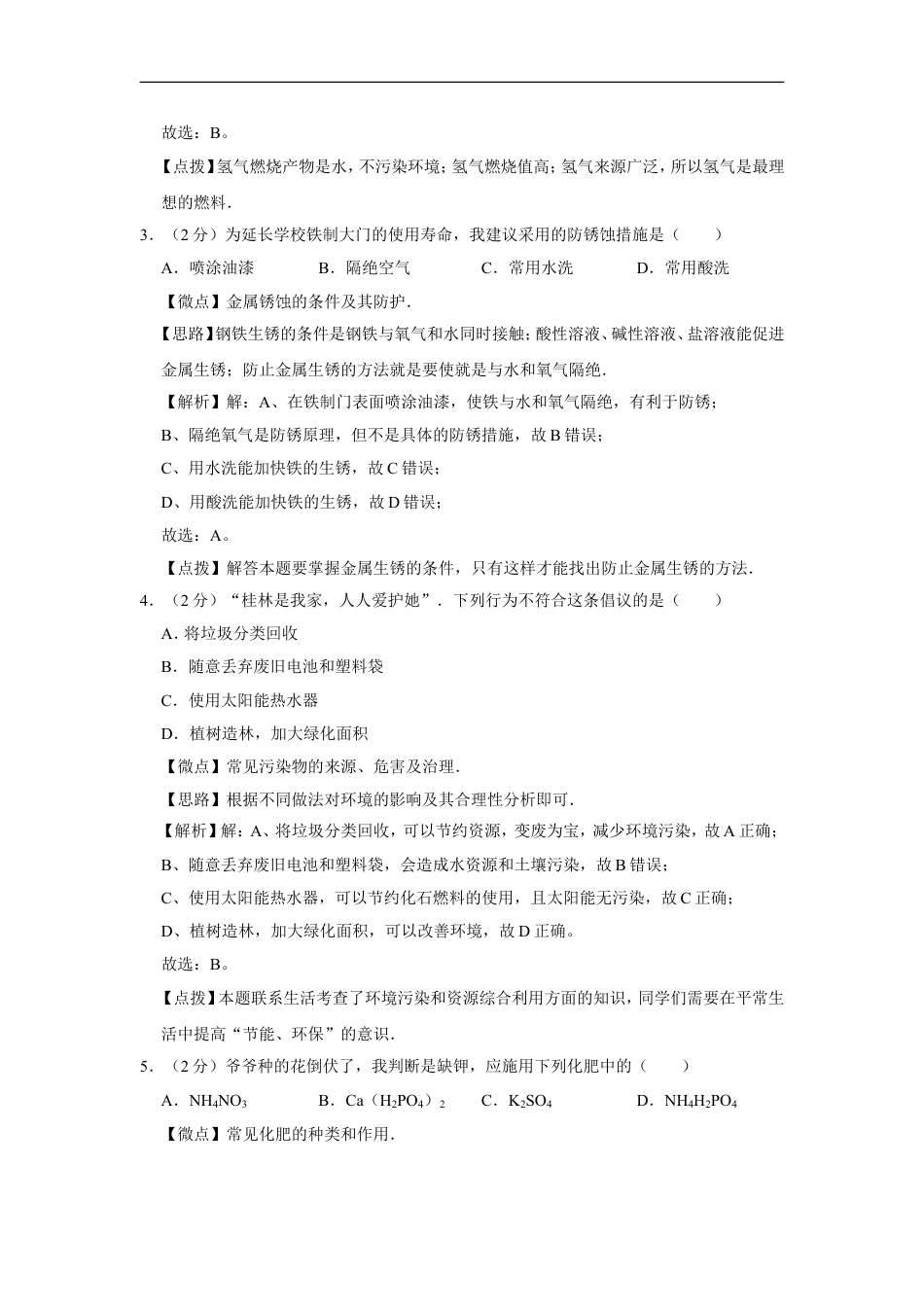 2008年广西桂林市中考化学试卷（教师版）kaoda.com.doc_第2页