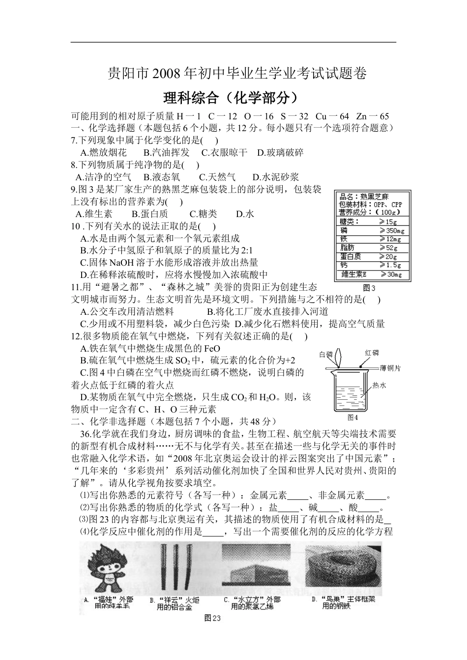 2008年贵州省贵阳市中考化学试卷及答案kaoda.com.doc_第1页