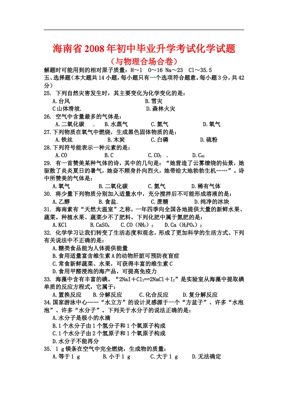 2008年海南中考化学试题及答案kaoda.com.doc_第1页