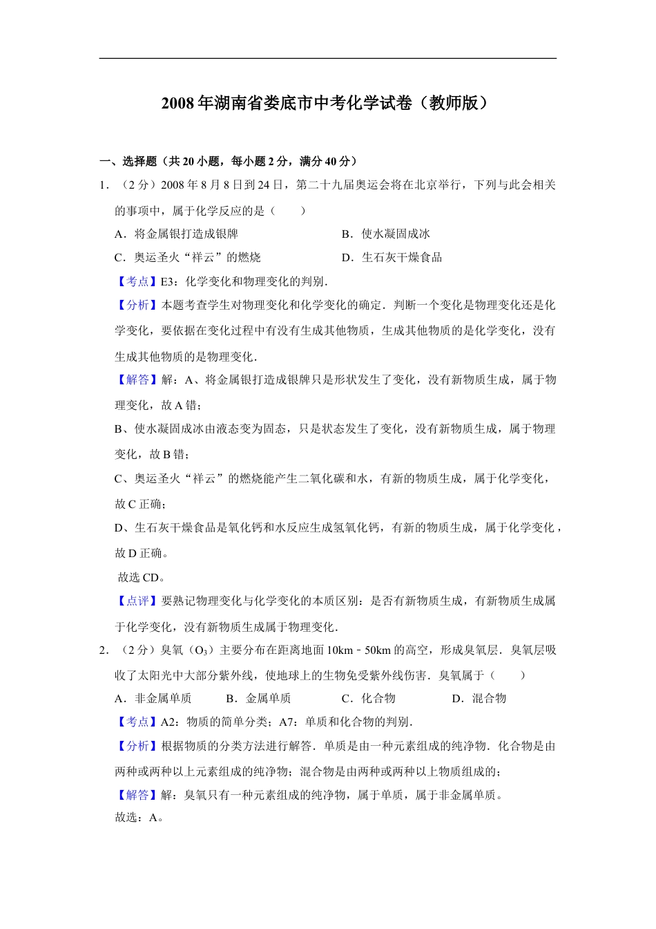 2008年湖南省娄底市中考化学试卷（教师版）kaoda.com.doc_第1页