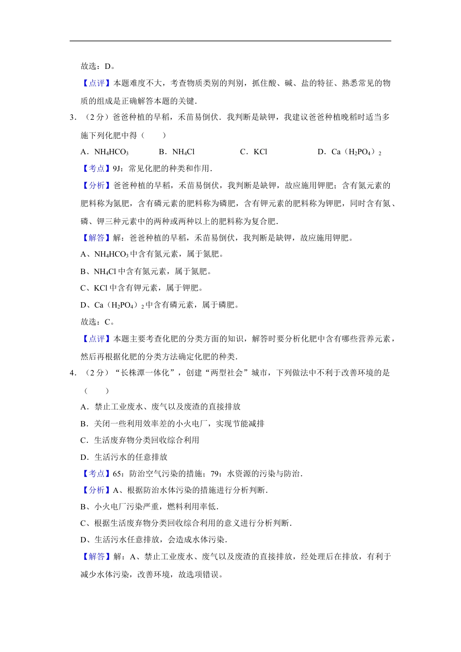 2008年湖南省株洲市中考化学试卷（教师版）kaoda.com.doc_第2页