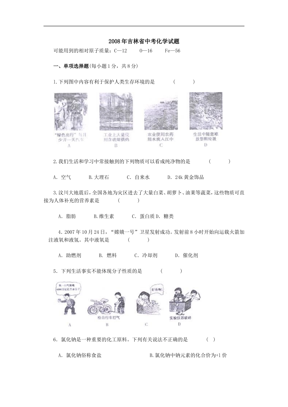 2008年吉林省中考化学试题及答案kaoda.com.doc_第1页