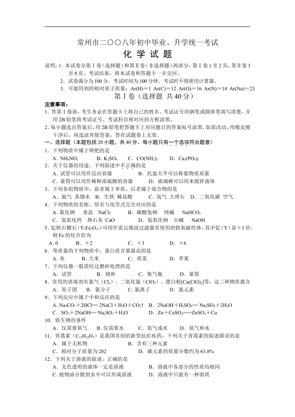 2008年江苏省常州市中考化学试卷及答案kaoda.com.doc_第1页