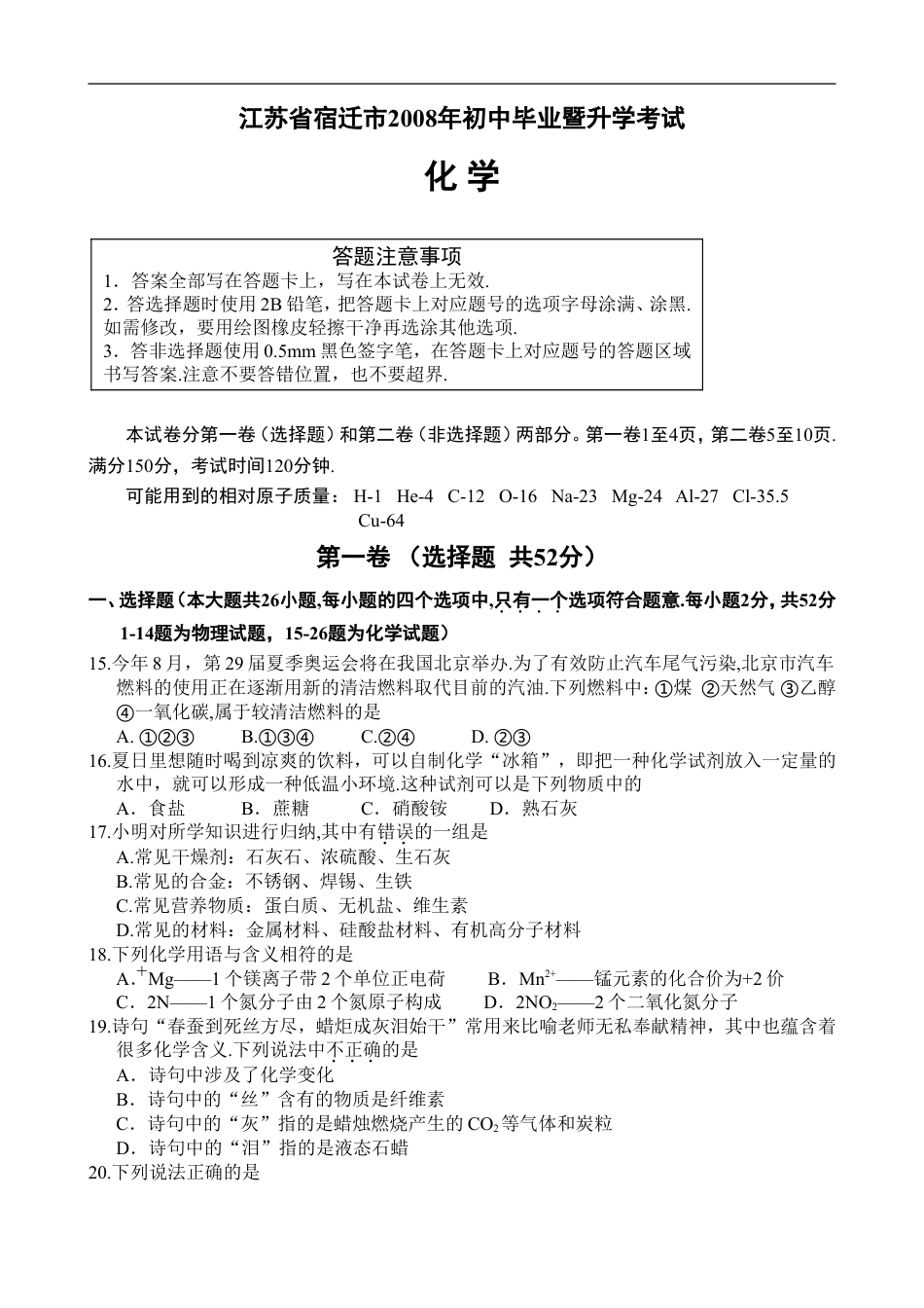 2008年江苏省宿迁市中考化学试题及答案kaoda.com.doc_第1页