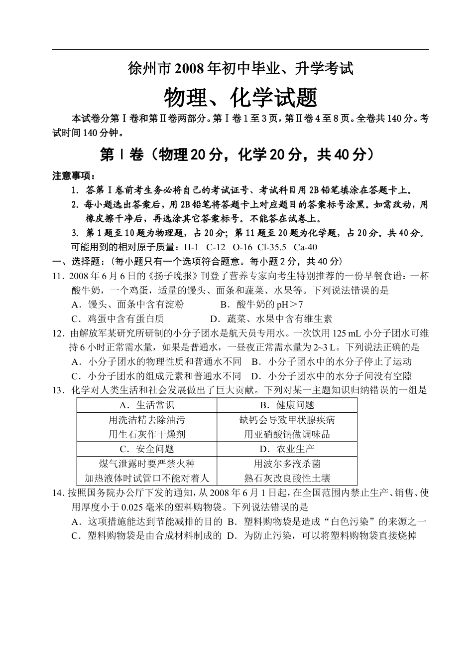 2008年江苏省徐州市中考化学试题及答案kaoda.com.doc_第1页