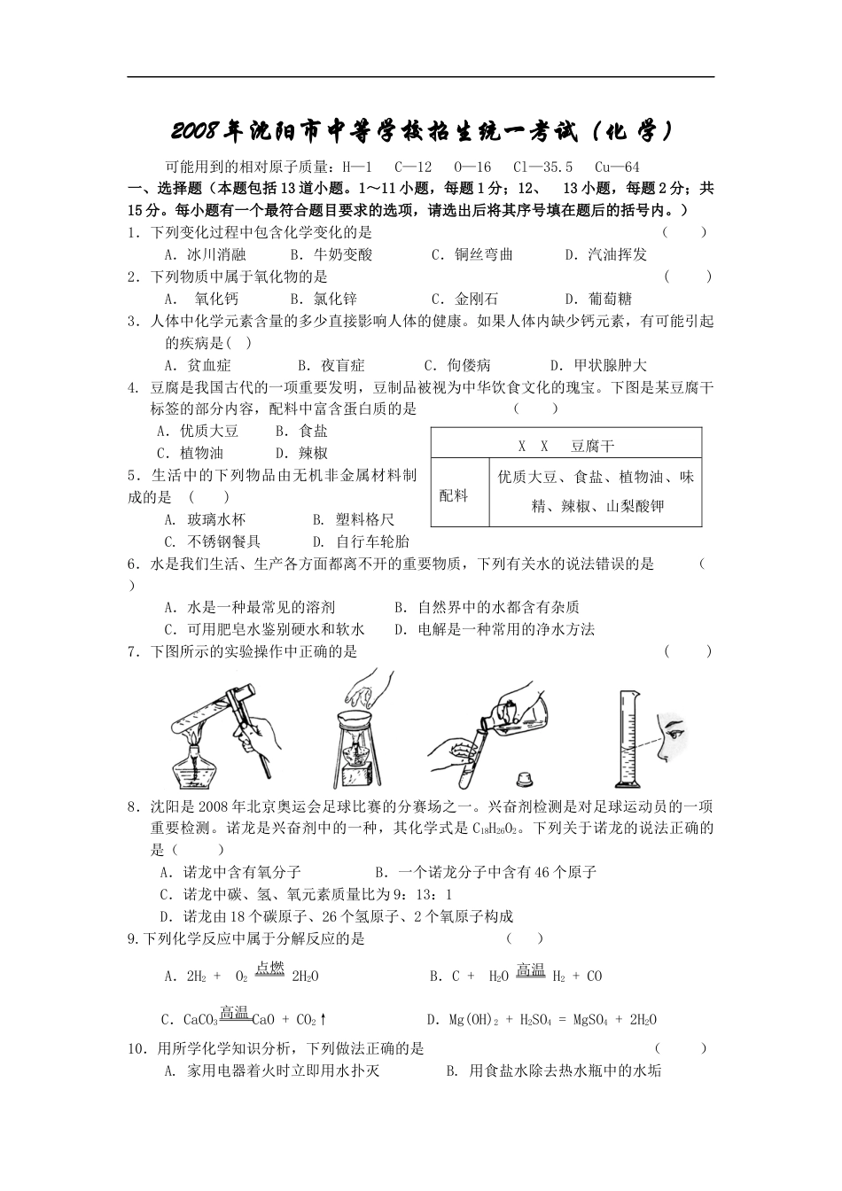 2008年辽宁省沈阳市中考化学试题及答案kaoda.com.docx_第1页