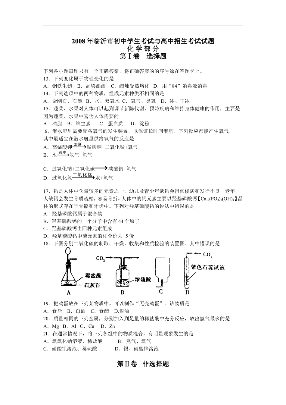 2008年山东省临沂市中考化学试题及答案kaoda.com.doc_第1页