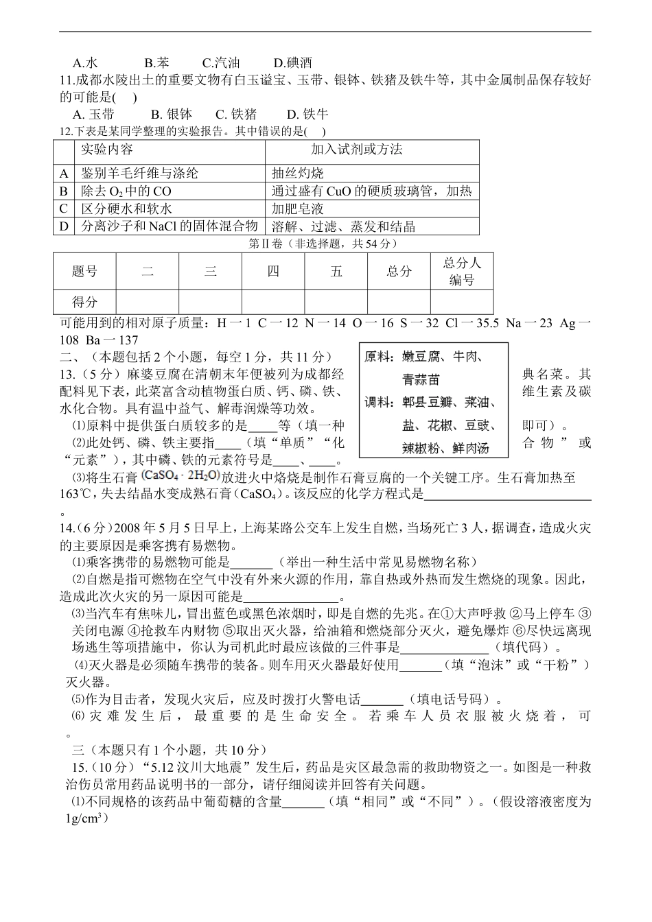 2008年四川省成都市中考化学试题及答案kaoda.com.doc_第2页