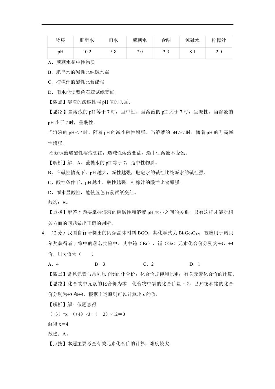 2008年四川省绵阳市中考化学试卷（教师版）  kaoda.com.doc_第2页