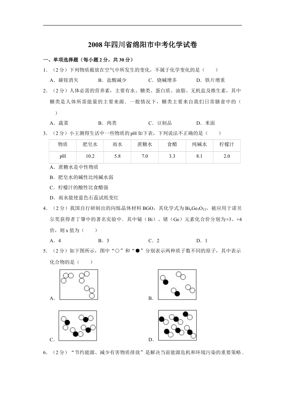 2008年四川省绵阳市中考化学试卷（学生版）  kaoda.com.doc_第1页