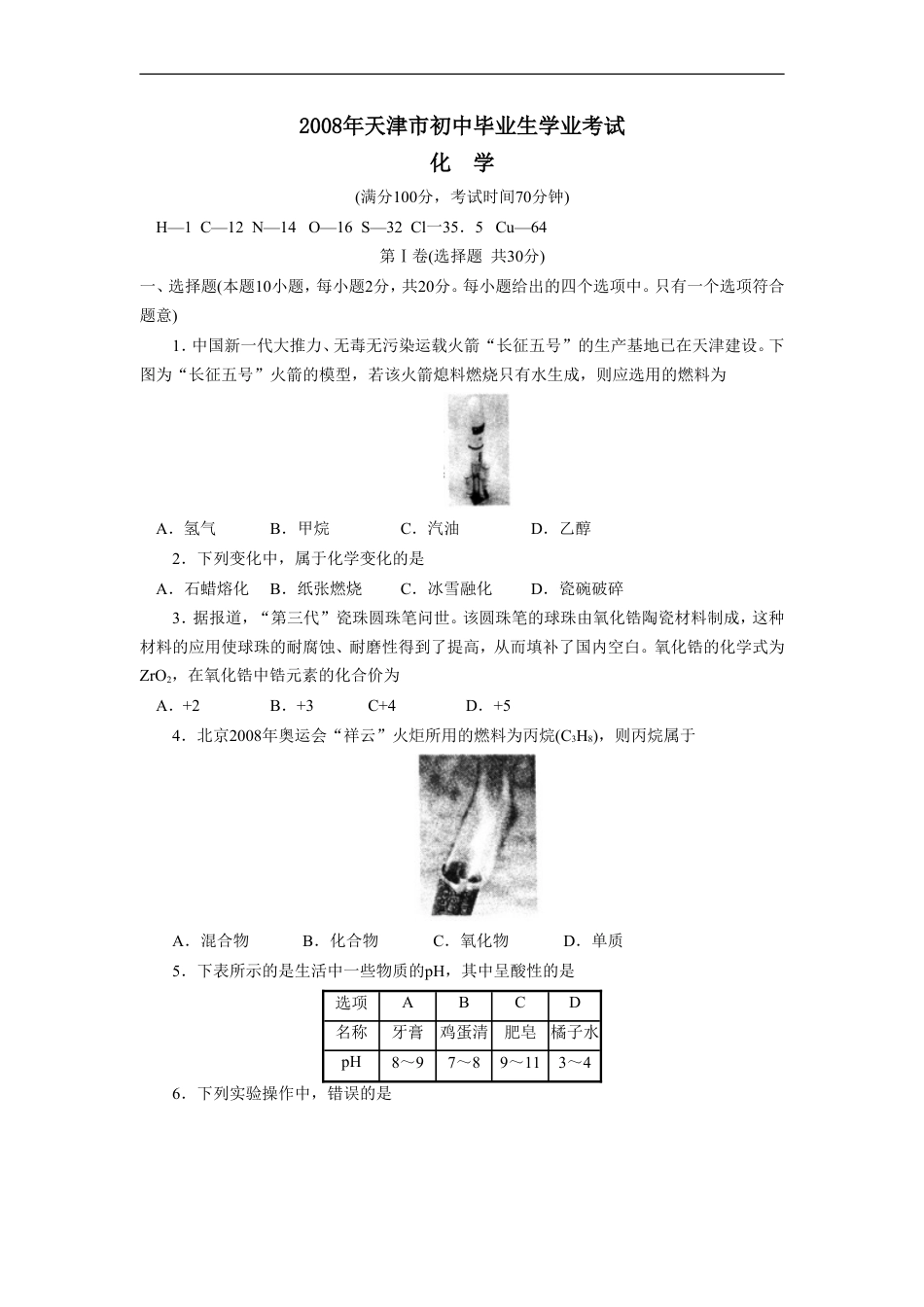 2008年天津市中考化学试题及答案kaoda.com.doc_第1页