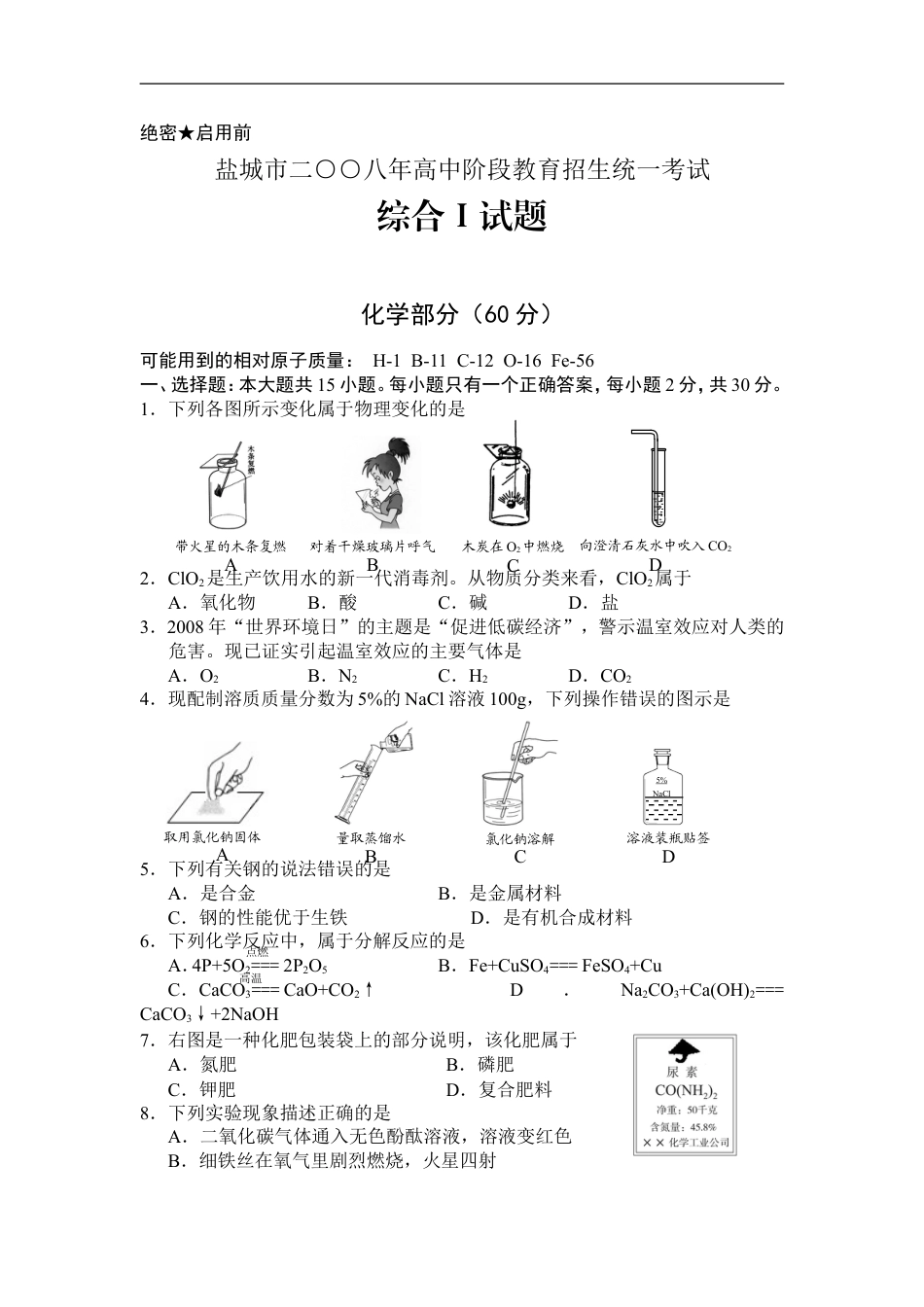 2008年盐城市中考化学试卷及答案(word版)kaoda.com.doc_第1页