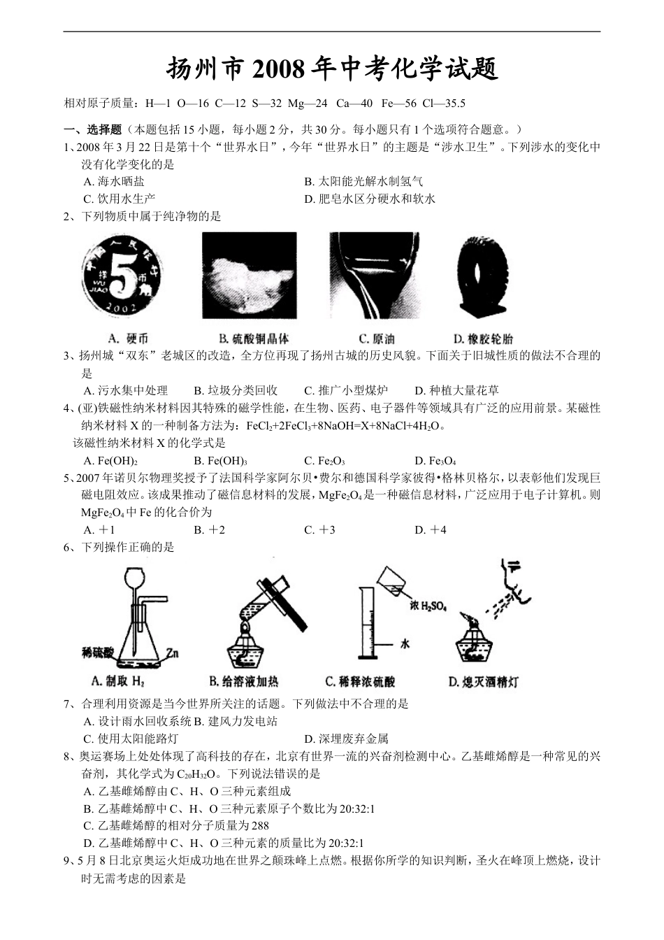 2008年扬州市中考化学试题及答案kaoda.com.doc_第1页