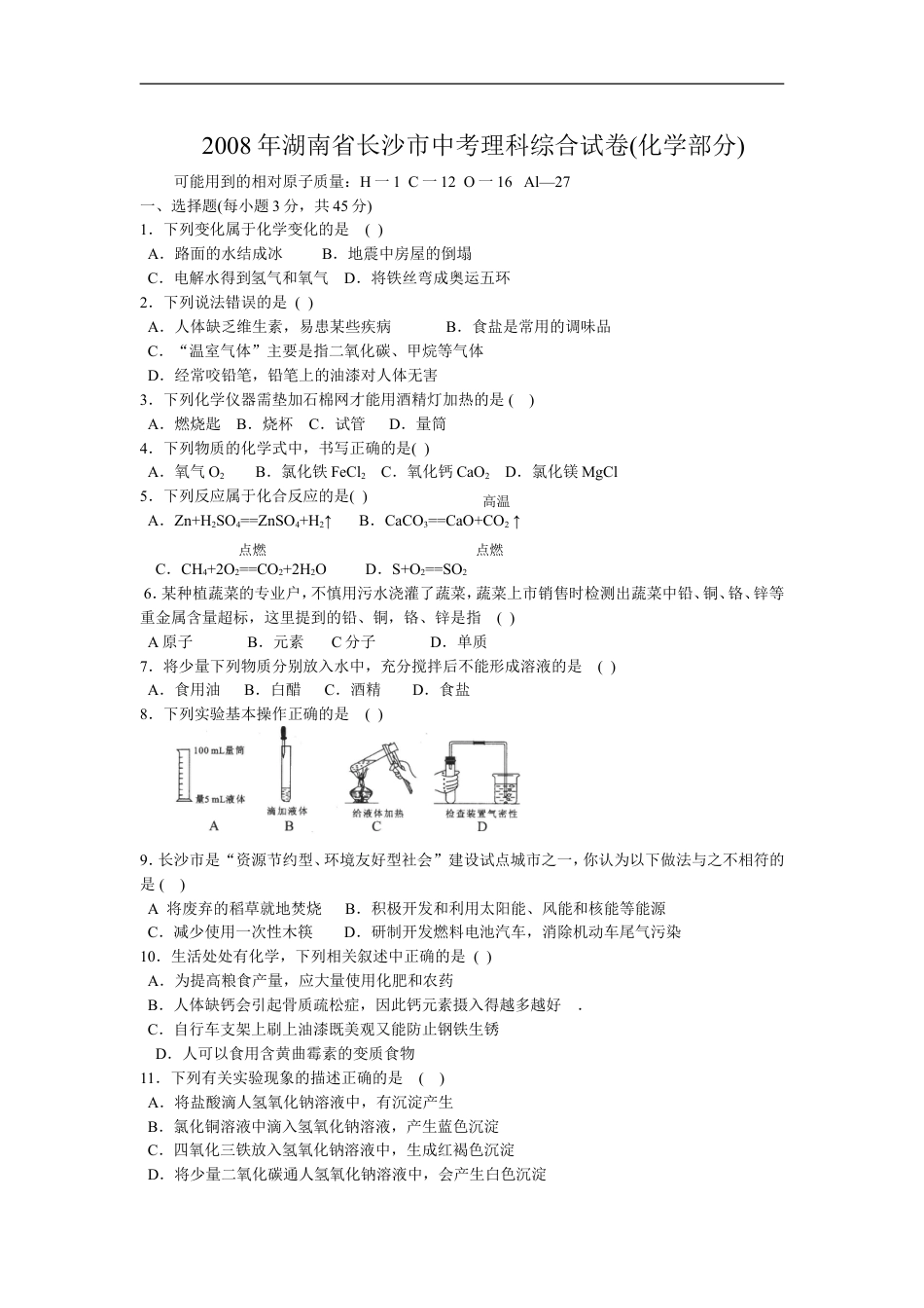 2008年长沙中考化学试题及答案kaoda.com.doc_第1页